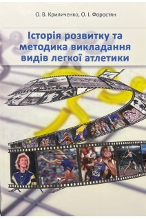 Історія розвитку та методика викладання видів легкої атлетики. Криличенко О.В.