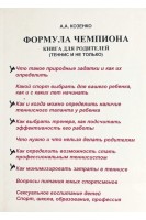 Формула чемпиона. Книга для родителей (теннис и не только). Козенко А.А.