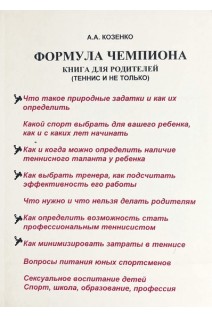 Формула чемпиона. Книга для родителей (теннис и не только). Козенко А.А.