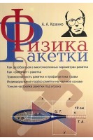 Физика ракетки. Козенко А.А.