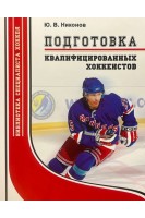 Подготовка квалифицированных хоккеистов. Никонов Ю.В.