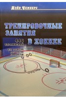 Тренировочные занятия в хоккее. 446 упражнений для развития мастерства хоккеистов. Дэйв Чемберс