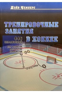 Тренировочные занятия в хоккее. 446 упражнений для развития мастерства хоккеистов. Дэйв Чемберс