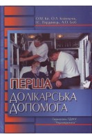 Перша долікарська допомога 2-е видання. Кіт О.М. Ковальчук О.Л. Вардинець І.С.