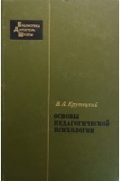 Основы педагогической психологии (БУ). Крутецкий В.А.