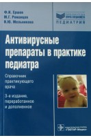 Антивирусные препараты в практике педиатра: справочник практикующего врача. 3-е изд. перераб. и доп. (Серия Библиотека врача-специалиста). Ершов Ф.И.
