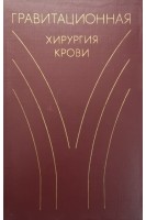 Гравитационная хирургия крови (БУ). Гаврилов О.К.