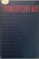 Травматический шок (БУ). Петров И.Р.