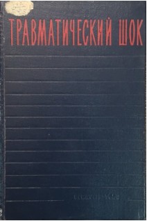 Травматический шок (БУ). Петров И.Р.