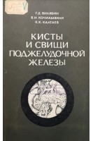 Кисты и свищи поджелудочной железы (БУ). Вилявин Г.Д.