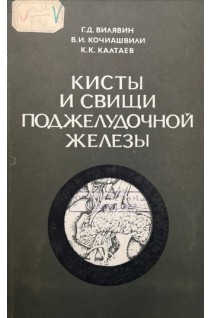 Кисты и свищи поджелудочной железы (БУ). Вилявин Г.Д.