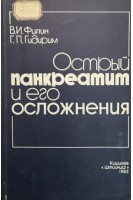 Острый панкреатит и его осложнения (БУ). Филин В.И. Гидирим Г.П.