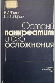 Острый панкреатит и его осложнения (БУ). Филин В.И. Гидирим Г.П.