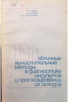 Табличные вычислительные методы в диагностике инсультов и прогнозировании их исходов (БУ). Гурвиц Т.В.