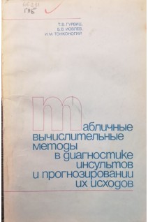 Табличные вычислительные методы в диагностике инсультов и прогнозировании их исходов (БУ). Гурвиц Т.В.