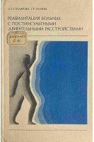 Реабилитация больных с постинсультными двигательными расстройствами (БУ). Столярова Л.Г. Ткачева Г.Р.