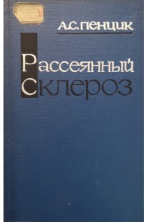 Рассеянный склероз (БУ). Пенцик А.С.