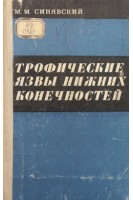 Трофические язвы нижних конечностей (БУ). Синявский М.М.