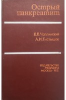Острый панкреатит (БУ). Чаплинский В.В. Гнатышак А.И.