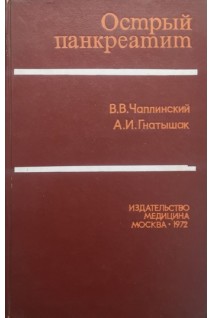 Острый панкреатит (БУ). Чаплинский В.В. Гнатышак А.И.