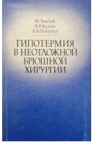Гипотермия в неотложной брюшной хирургии (БУ). Земсков В.С.