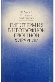 Гипотермия в неотложной брюшной хирургии (БУ). Земсков В.С.