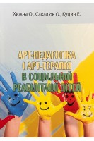 Арт-педагогіка і арт-терапія в соціальній реабілітації дітей. Хижна О.П.