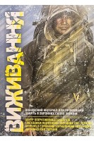 Виживання. Довідковий матеріал для проведення занять в збройних силах України. Методичні рекомендації
