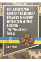 Протоколи надання психологічної допомоги військовослужбовцям Збройних Сил України в бойових (екстремальних умовах)