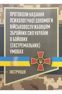 Протоколи надання психологічної допомоги військовослужбовцям Збройних Сил України в бойових (екстремальних умовах)