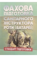 Фахова підготовка санітарного інструктора роти (батареї). Стандарт підготовки