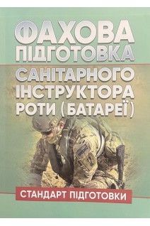 Фахова підготовка санітарного інструктора роти (батареї). Стандарт підготовки