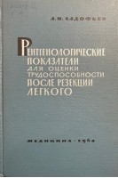 Рентгенологические показатели для оценки трудоспособности после резекции легкого (БУ). Садофьев А.И.