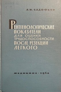 Рентгенологические показатели для оценки трудоспособности после резекции легкого (БУ). Садофьев А.И.