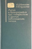 Ангио- и бронхография при туберкулезе и других заболеваниях легких (БУ). Ямпольская В.Д.