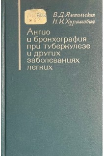 Ангио- и бронхография при туберкулезе и других заболеваниях легких (БУ). Ямпольская В.Д.