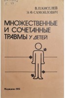 Множественные и сочетанные травмы у детей (БУ). Киселев П.Н.
