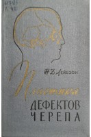 Пластика дефектов черепа (БУ). Лейбзон Н.Д.
