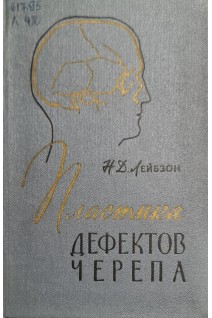 Пластика дефектов черепа (БУ). Лейбзон Н.Д.