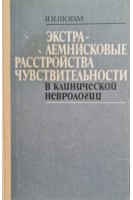 Экстралемнисковые расстройства чувствительности в клинической неврологии (БУ). Шогам И.И.