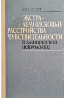 Экстралемнисковые расстройства чувствительности в клинической неврологии (БУ). Шогам И.И.