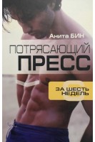 Потрясающий пресс за шесть недель (БУ). Бин А.