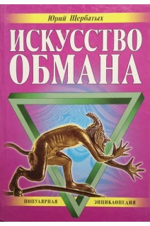 Искусство обмана (БУ). Щербатых Ю.В.