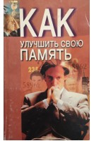 Как улучшить свою память (БУ). Польской А.Е.