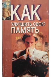 Как улучшить свою память (БУ). Польской А.Е.