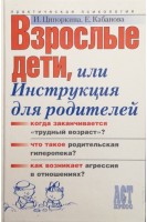Взрослые дети или инструкция для родителей. Ципоркина И.В. Кабанова Е.А.