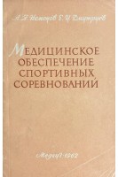 Медицинское обеспечение спортивных соревнований (БУ). Неменов А.Я.