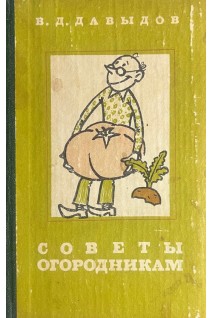Советы огородникам (БУ). Давыдов В.Д.