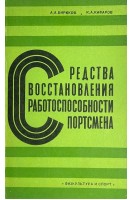 Средства восстановления работоспособности спортсмена (БУ). Бирюков А.А.