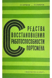 Средства восстановления работоспособности спортсмена (БУ). Бирюков А.А.